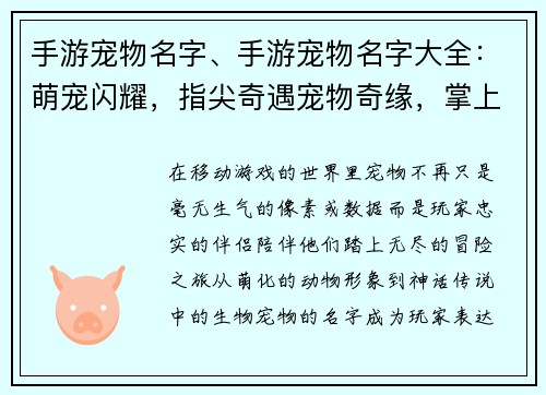 手游宠物名字、手游宠物名字大全：萌宠闪耀，指尖奇遇宠物奇缘，掌上世界掌中萌友，征战四方指尖宠物，传奇之旅虚拟伴侣，情有独钟