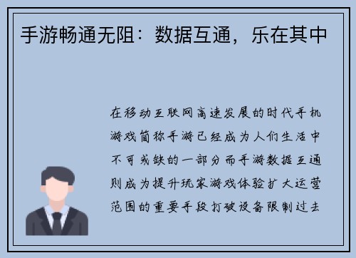 手游畅通无阻：数据互通，乐在其中