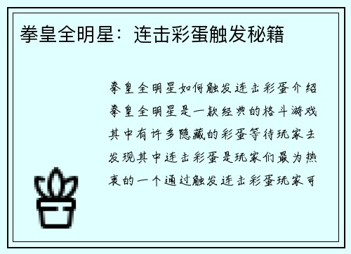 拳皇全明星：连击彩蛋触发秘籍