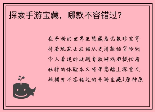 探索手游宝藏，哪款不容错过？