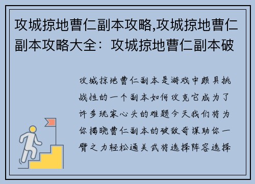 攻城掠地曹仁副本攻略,攻城掠地曹仁副本攻略大全：攻城掠地曹仁副本破敌奇谋，通关妙计助你一臂之力