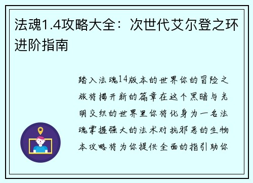 法魂1.4攻略大全:次世代艾尔登之环进阶指南 法魂1.4攻略大全:次世代艾尔登之环进阶指南