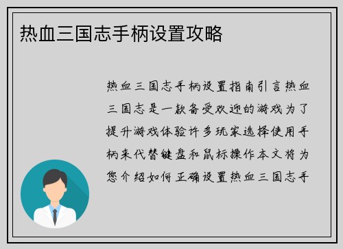 热血三国志手柄设置攻略 热血三国志手柄设置攻略