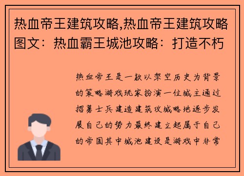 热血帝王建筑攻略,热血帝王建筑攻略图文:热血霸王城池攻略:打造不朽帝国 热血帝王建筑攻略,热血帝王建筑攻略图文:热血霸王城池攻略:打造不朽帝国