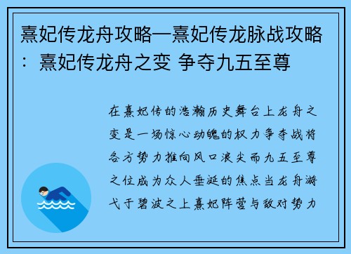 熹妃传龙舟攻略—熹妃传龙脉战攻略:熹妃传龙舟之变 争夺九五至尊 熹妃传龙舟攻略—熹妃传龙脉战攻略:熹妃传龙舟之变 争夺九五至尊