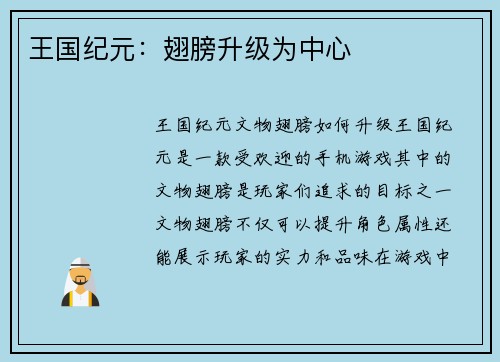 王国纪元:翅膀升级为中心 王国纪元:翅膀升级为中心