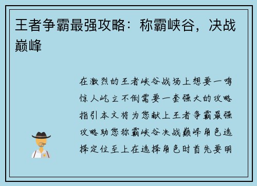 王者争霸最强攻略:称霸峡谷,决战巅峰 王者争霸最强攻略:称霸峡谷,决战巅峰