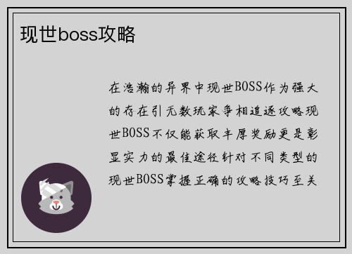 现世boss攻略 现世boss攻略