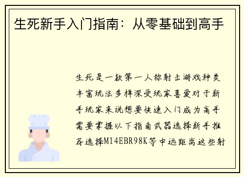生死新手入门指南:从零基础到高手 生死新手入门指南:从零基础到高手