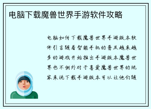 电脑下载魔兽世界手游软件攻略 电脑下载魔兽世界手游软件攻略