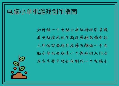 电脑小单机游戏创作指南 电脑小单机游戏创作指南