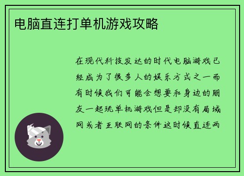 电脑直连打单机游戏攻略 电脑直连打单机游戏攻略