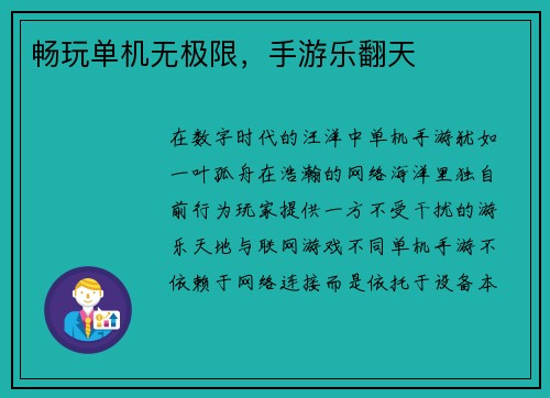 畅玩单机无极限,手游乐翻天 畅玩单机无极限,手游乐翻天