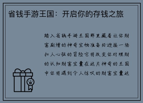 省钱手游王国：开启你的存钱之旅