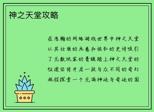 神之天堂攻略 神之天堂攻略