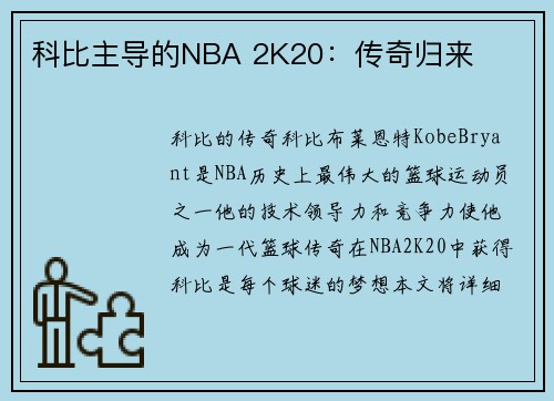 科比主导的NBA 2K20:传奇归来 科比主导的NBA 2K20:传奇归来