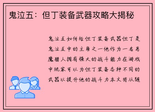 鬼泣五：但丁装备武器攻略大揭秘