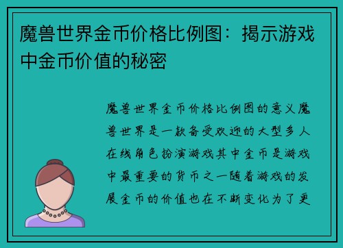 魔兽世界金币价格比例图：揭示游戏中金币价值的秘密