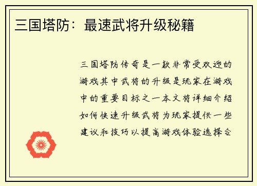 三国塔防：最速武将升级秘籍