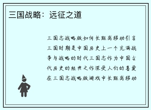 三国战略：远征之道